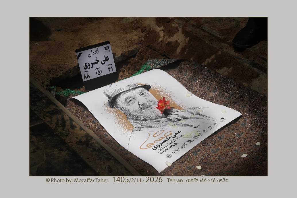گزارش تصویری وداع با زنده‌یاد علی خسروی