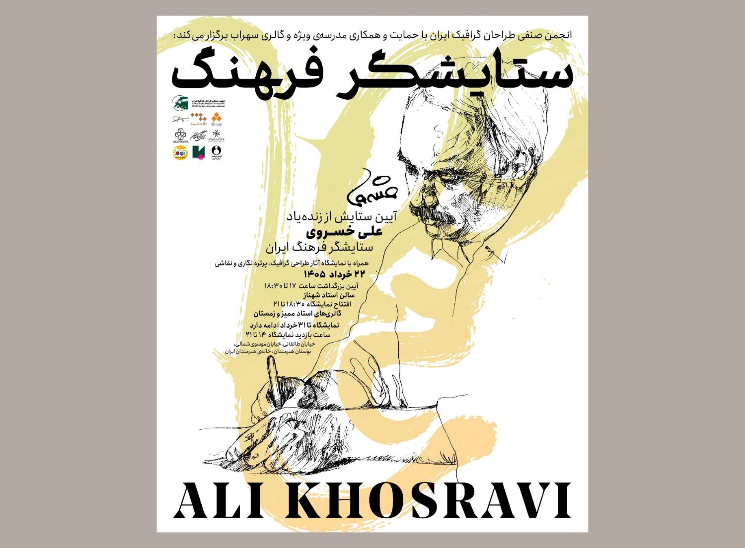 رویداد «ستایشگر‌ فرهنگ» در ستایش زنده‌یاد علی خسروی