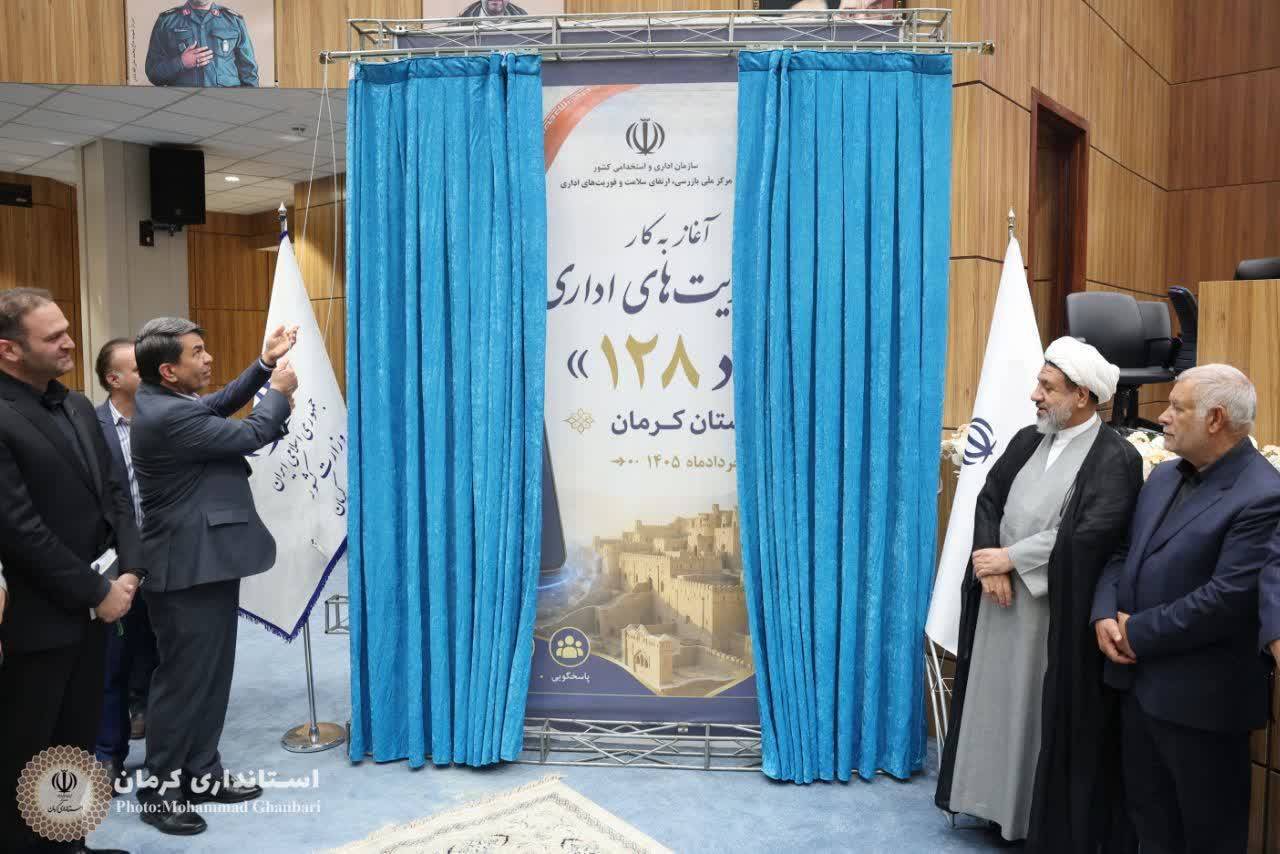 سامانه فوریت‌ اداری «فواد ۱۲۸» در کرمان رونمایی شد