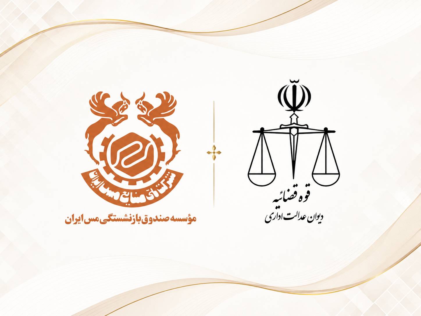 صندوق بازنشستگی مس ایران غیردولتی است