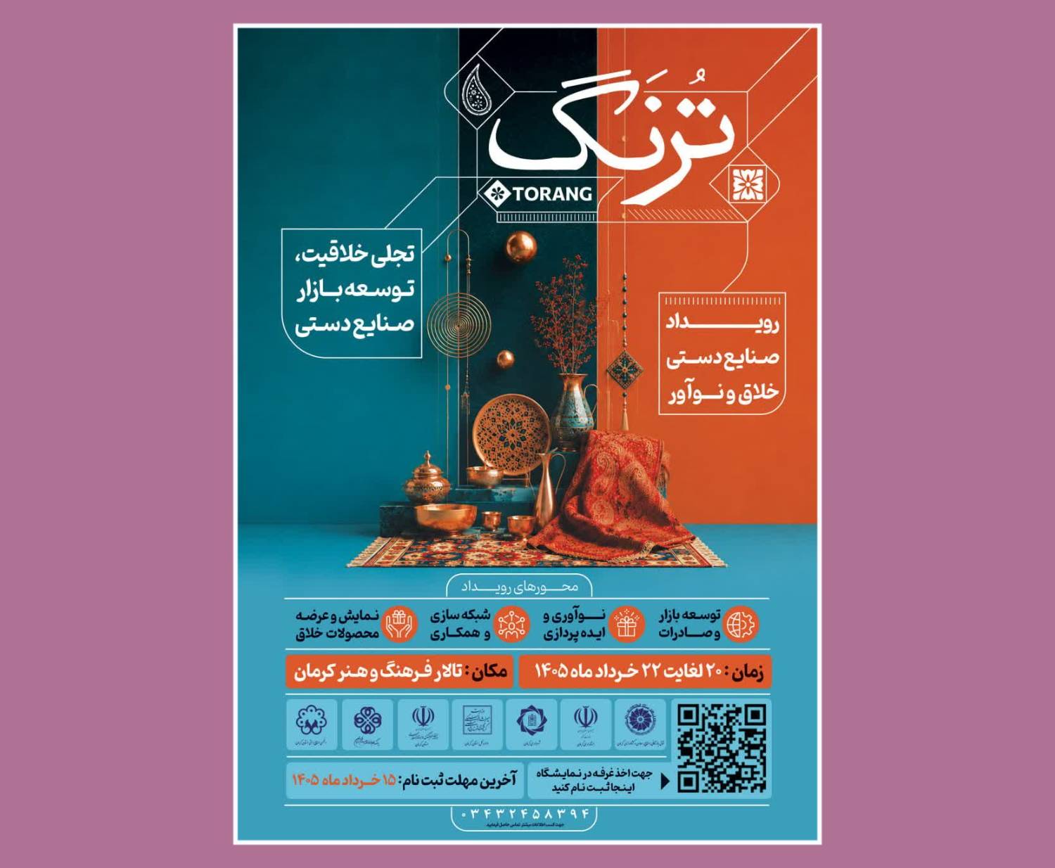  نمایشگاه صنایع دستی خلاق و نوآور «ترنگ» برگزار می شود