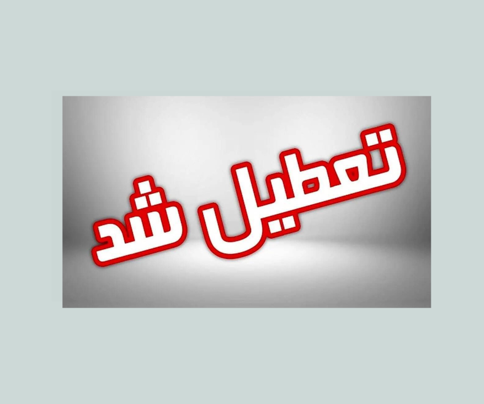 ادارات کرمان تعطیل شد