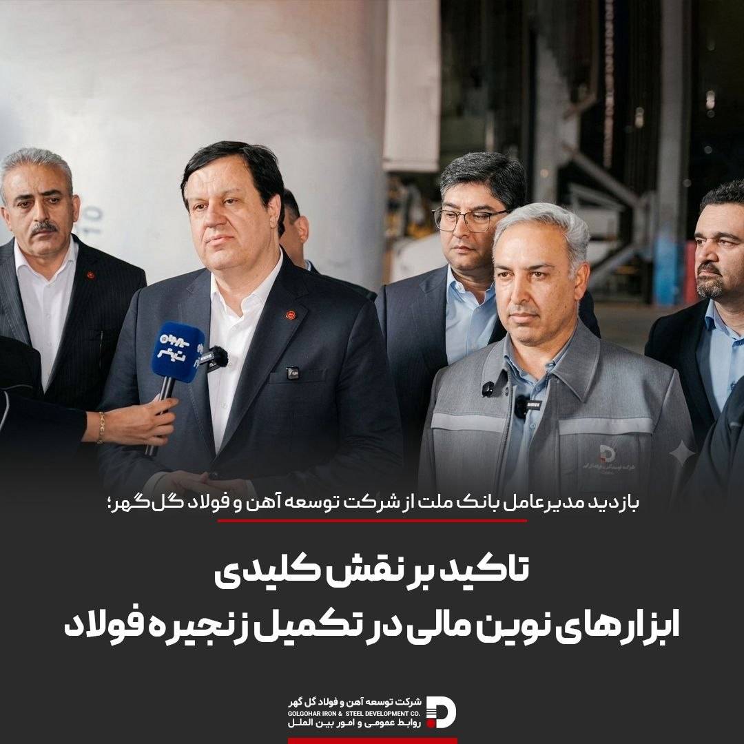 تاکید بر نقش کلیدی ابزارهای نوین مالی در تکمیل زنجیره فولاد
