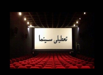 سینماها سه‌شنبه ۱۳ مرداد تعطیل هستند