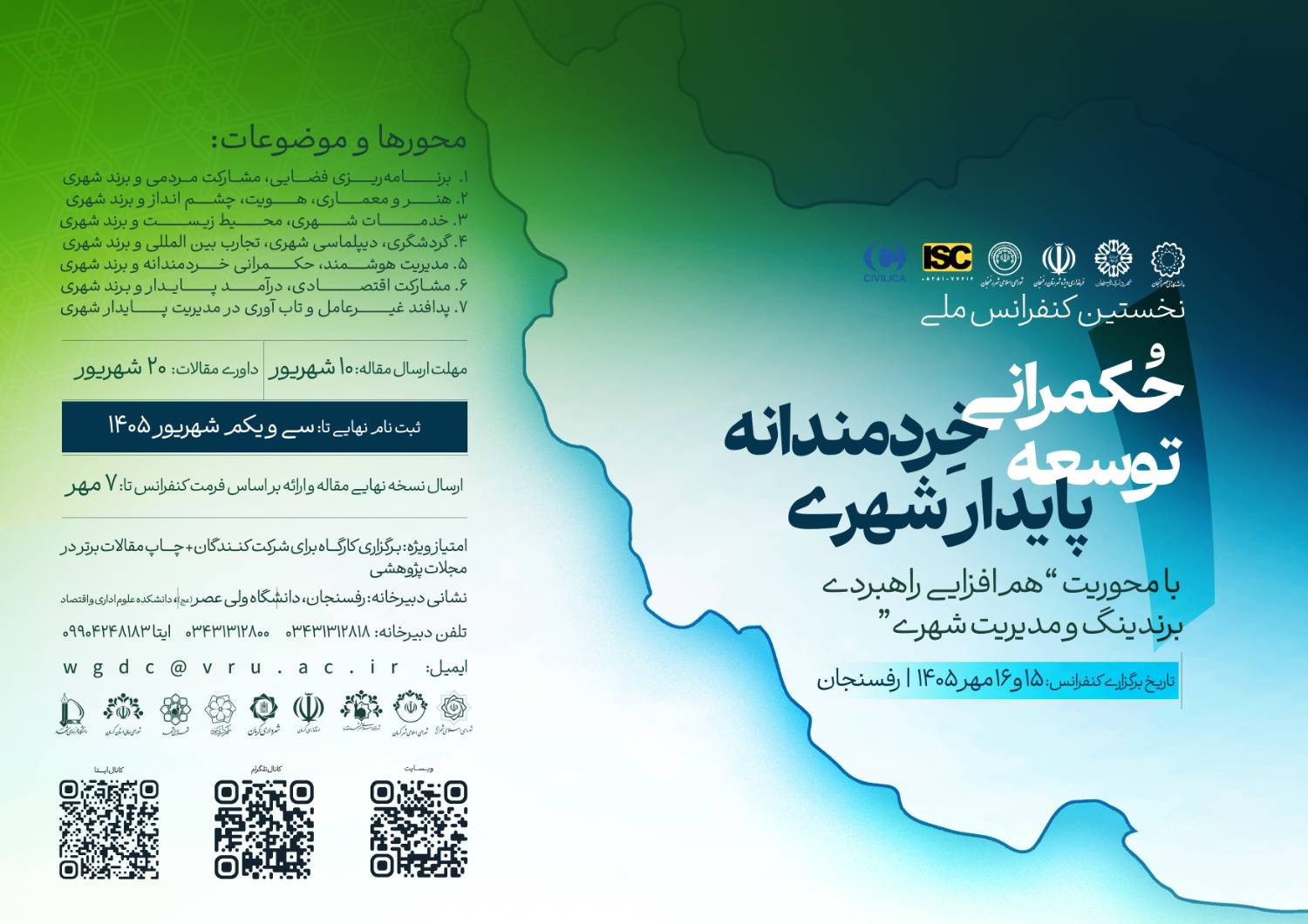 نخستین کنفرانس ملی «حکمرانی خردمندانه؛ توسعه پایدار شهری» برگزار می‌شود