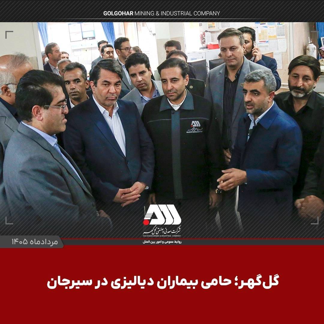 گل‌گهر؛ حامی بیماران دیالیزی سیرجان