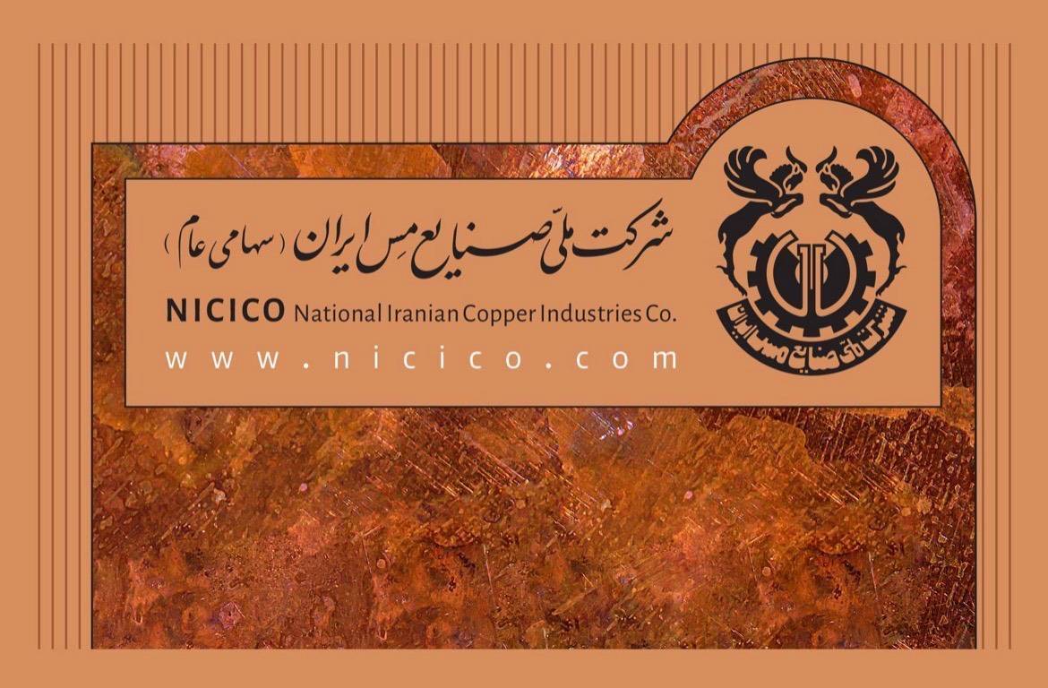 موضع رسمی شرکت ملی مس دربارۀ بازداشت تعدادی از کارکنان و بازنشستگان
