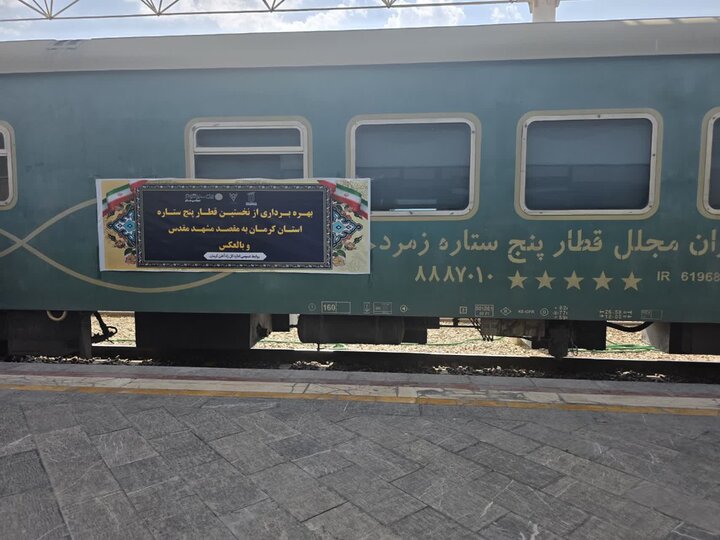 راه‌اندازی نخستین قطار پنج‌ستاره کرمان در مسیر مشهد