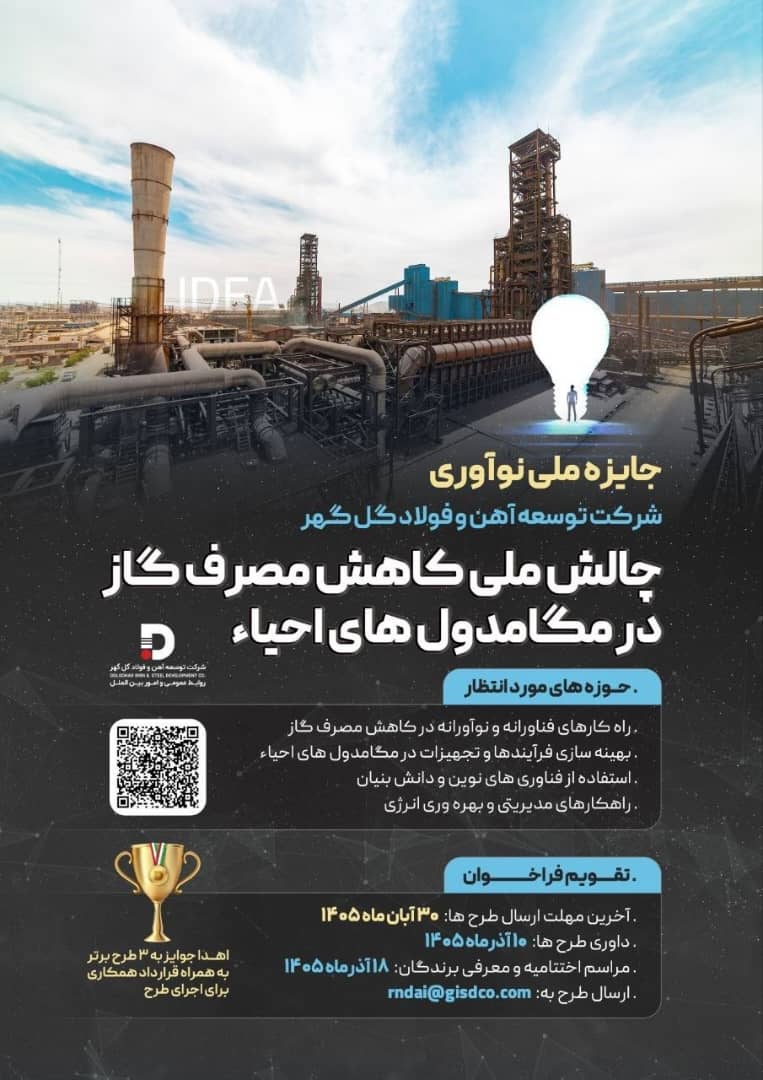 جایزۀ ملی نوآوری چالش ملی کاهش مصرف گاز در مگامدول‌های احیاء