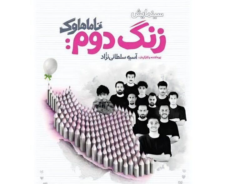 راهیابی «زنگ دوم: تاماهاوک» به مرحلۀ نهایی جشنواره تئاتر مقاومت