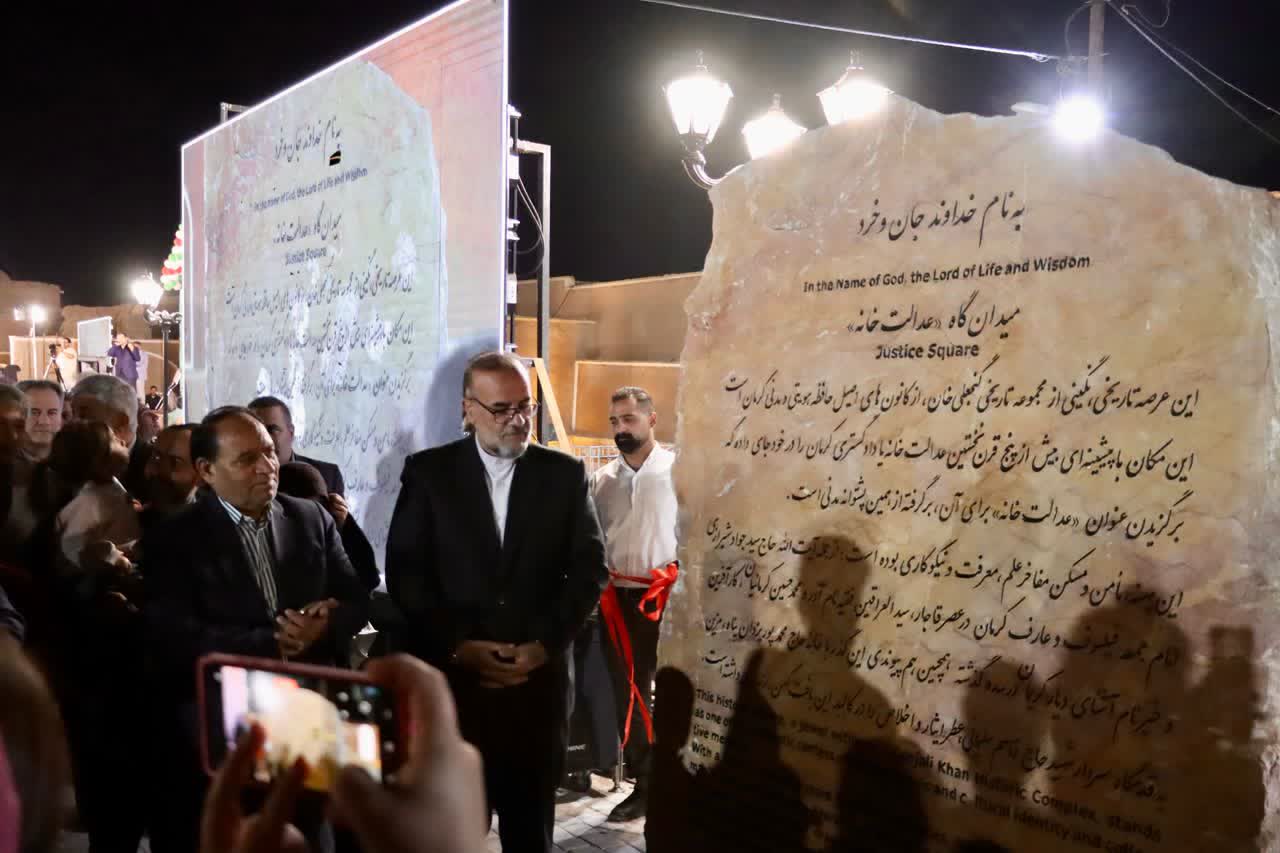 میدان‌گاه عدالت‌خانه در بافت تاریخی کرمان افتتاح شد
