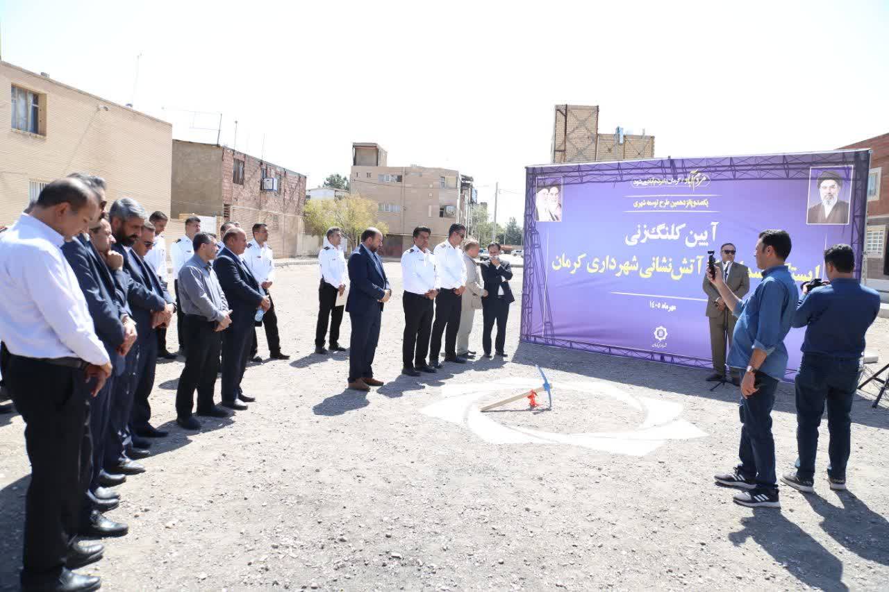 ایستگاه شماره ۱۴ آتش‌نشانی کرمان کلنگ‌زنی شد