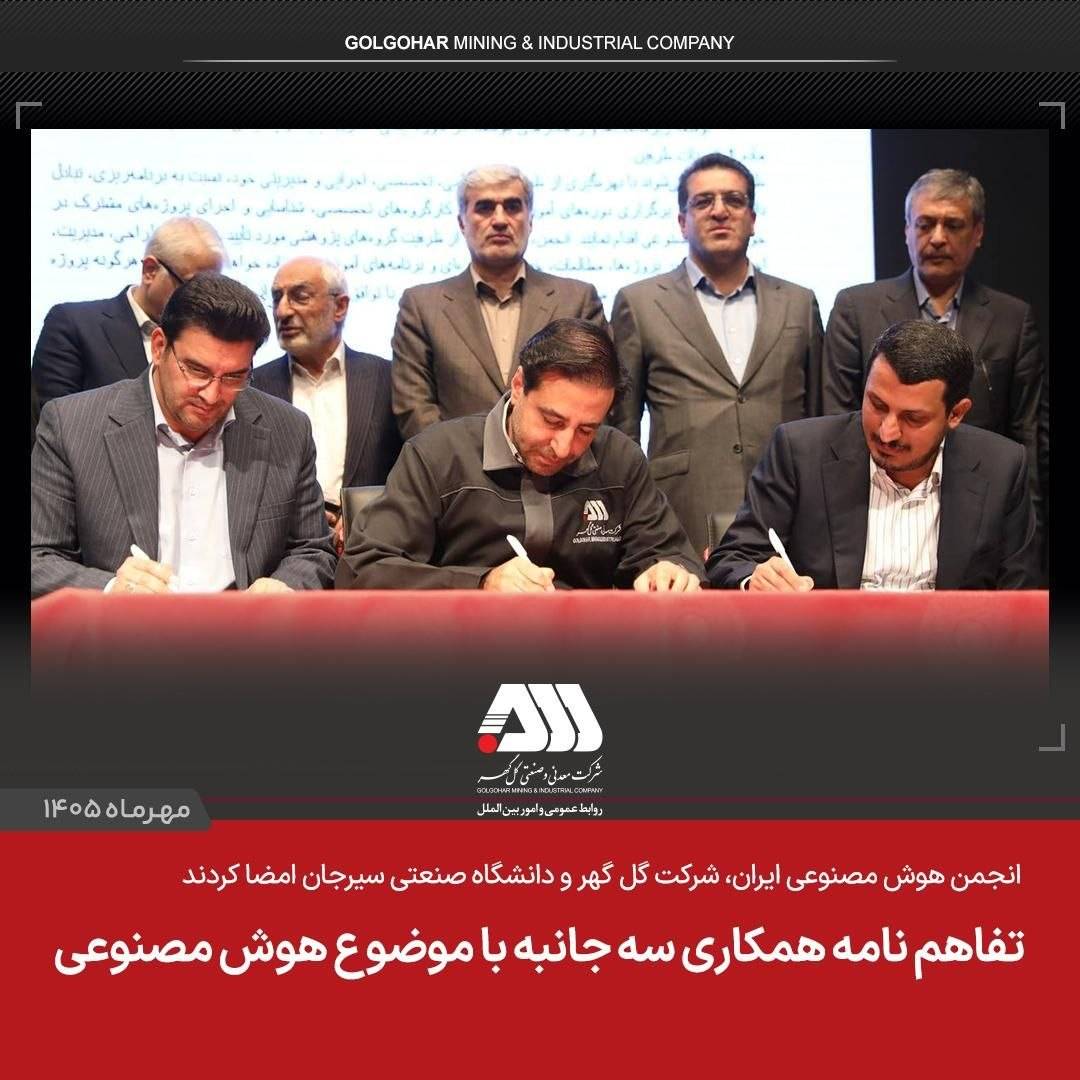 تفاهم‌نامۀ سه‌جانبه گل‌گهر، دانشگاه سیرجان و انجمن هوش مصنوعی امضا شد