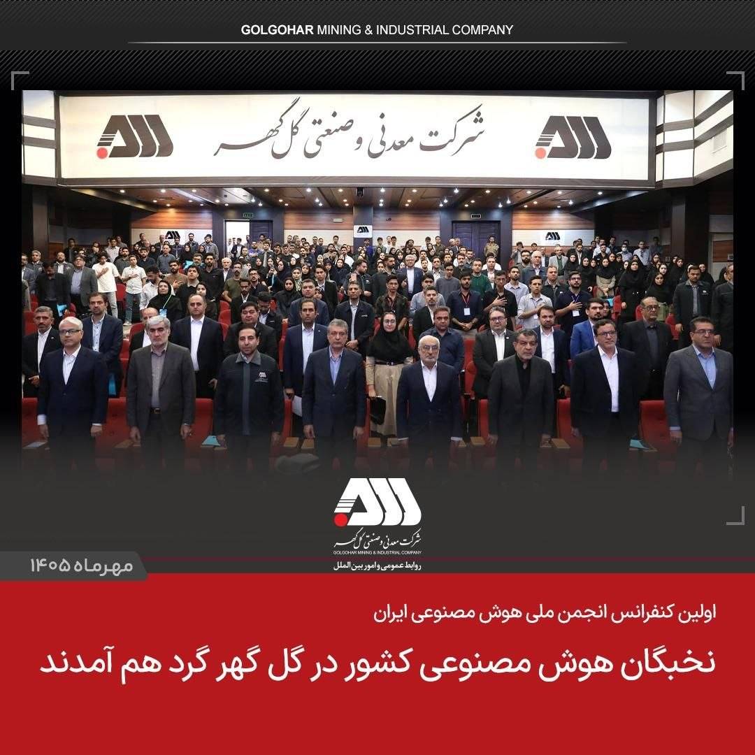 نخبگان هوش مصنوعی کشور در گل‌گهر گرد هم آمدند
