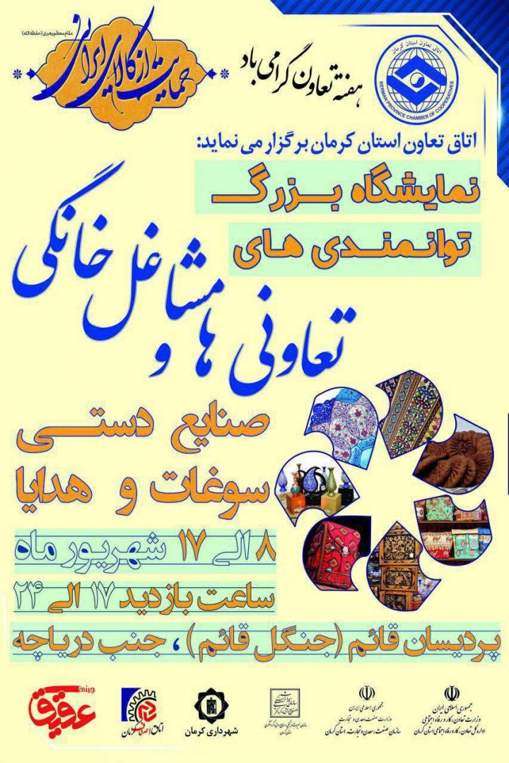 نمایشگاه توانمندی‌های تعاونی‌ها و مشاغل خانگی در شهر کرمان