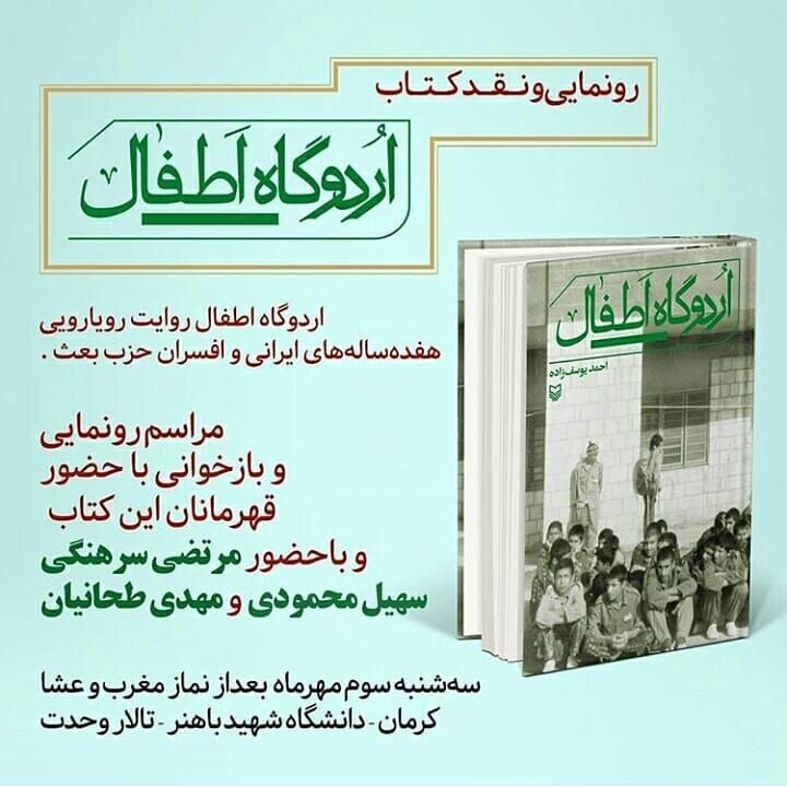 مراسم رونمایی و نقد کتاب «اردوگاه اطفال» برگزار می‌شود