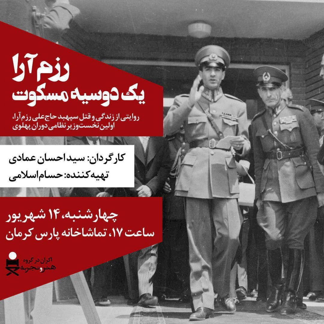 نمایش مستند تاریخی «رزم‌آرا یک دوسیه مسکوت» در کرمان