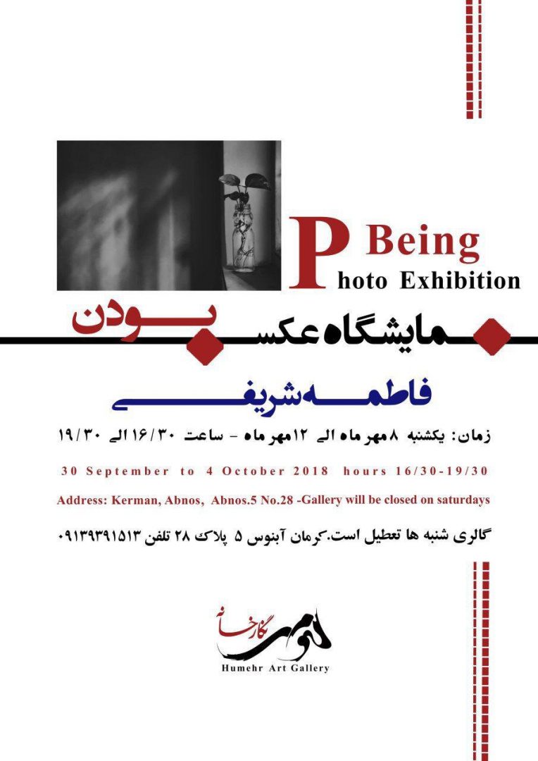 نمایشگاه عکس فاطمه شریفی برگزار می‌شود