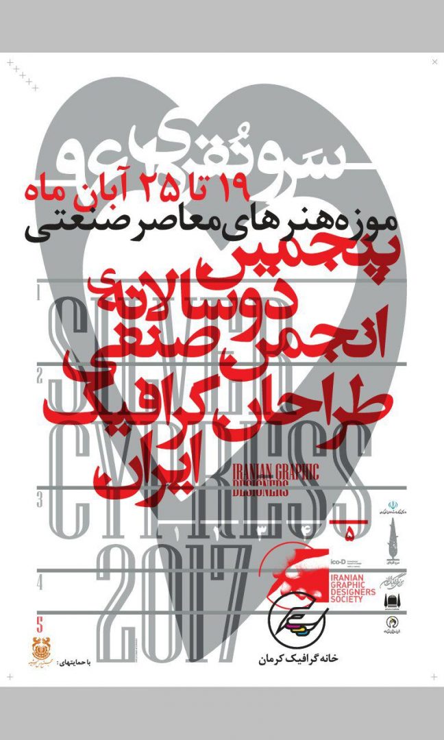 پنجمین دوسالانه انجمن صنفی طراحان گرافیک ایران در کرمان