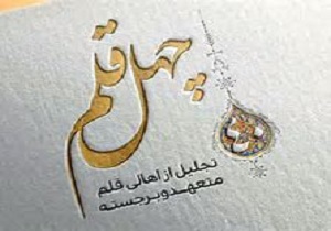 تجلیل از نویسندگان برجستۀ کرمانی در طرح «چهل قلم»
