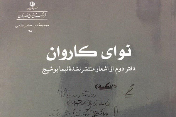 دومین دفتر از اشعار منتشر نشدۀ نیما یوشیج منتشر شد