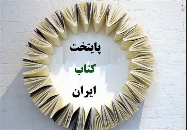 بم و رفسنجان به مرحلۀ داوری نهایی انتخاب «پایتخت کتاب ایران» راه یافتند
