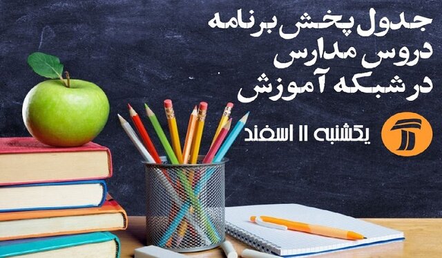 برنامۀ آموزش دانش‌آموزان از طریق تلویزیون در روز دوشنبه