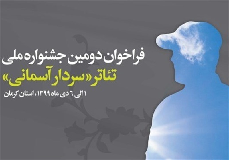 دومین جشنواره تئاتر «سردار آسمانی» دی‌ماه در کرمان برگزار می‌شود