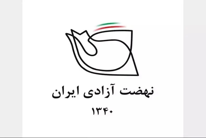 نهضت آزادی ایران