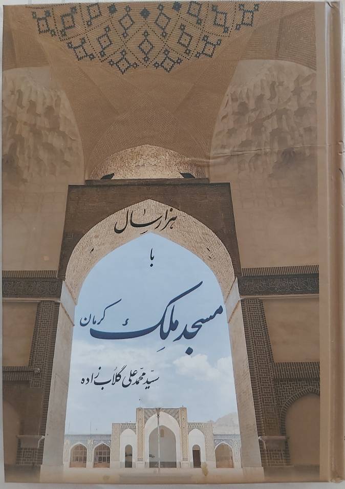 مسجد ملک