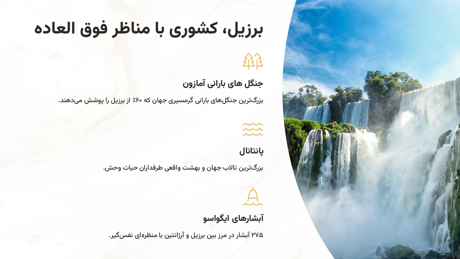 برزیل، کشوری با مناظر فوق العاده تماشایی