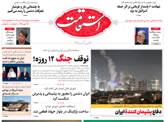 هفته‌نامه استقامت شماره 887