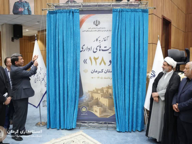سامانه فوریت‌ اداری «فواد ۱۲۸» در کرمان رونمایی شد
