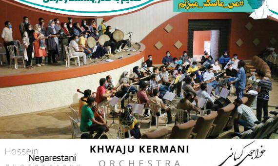 قدردانی از مدافعان سلامت با اجرای ارکستر خواجویکرمانی