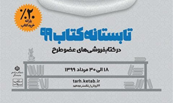 طرح تابستانه «کتاب بخوانیم، ایمن بمانیم» تا ۳۰ مرداد ادامه دارد