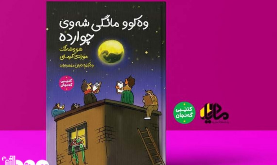 «مثل ماه شب چهاردە» مرادیکرمانی به زبان کُردی منتشر شد