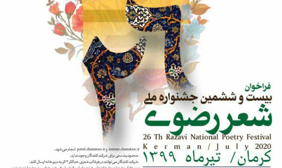 جزییات بیست و ششمین جشنوارۀ ملی شعر رضوی