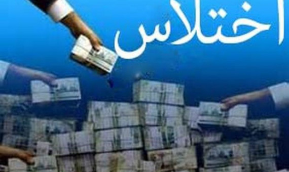 کشف اختلاس پنج میلیارد ریالی در شهرداری زیدآباد