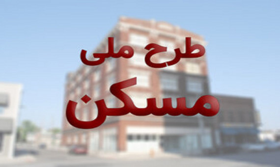 بیش از 14 هزار کارگر کرمانی در طرح ملی مسکن ثبت‌نام کردند