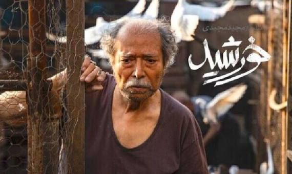 «خورشید» مجیدی نمایندۀ ایران در اسکار شد