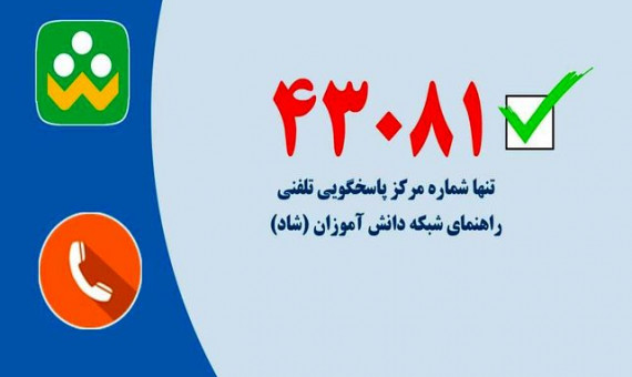 سوالات خود دربارۀ «شاد» را با شماره 43081 در میان بگذارید