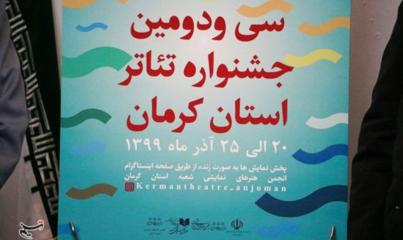 دو نمایش از کرمان به جشنواره فجر معرفی شد