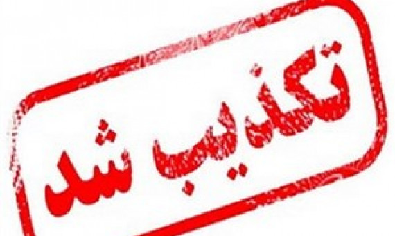   «اطلاعیۀ شماره 94 ستاد کرونا» مربوط به استان کرمان نیست  
