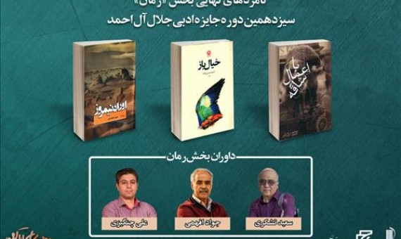 «اوراد نیمروز» نامزد بخش رمان جایزۀ جلال آلاحمد شد