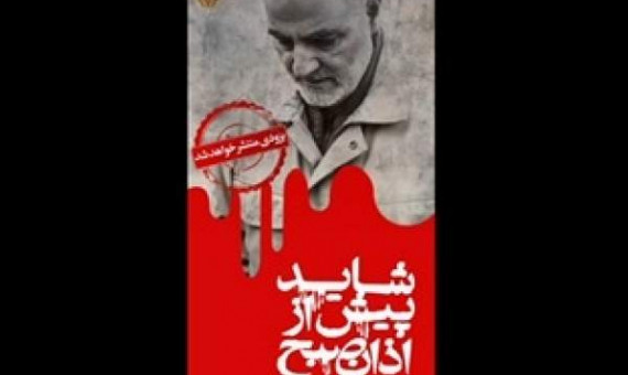 «شاید پیش از اذان صبح» به زودی منتشر می‌شود