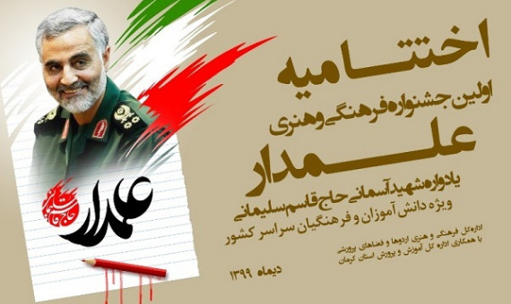 اختتامیۀ اولین جشنوارۀ «علمدار» در کرمان برگزار شد
