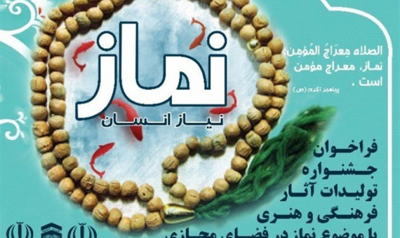 جشنواره مجازی «نماز، نیاز انسان» در کرمان برگزار می‌شود