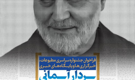 جشنوارۀ سراسری مطبوعات «سردار آسمانی» برگزار می‌شود