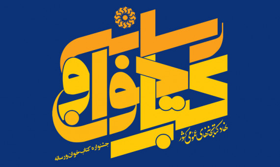 دبیرخانۀ مجازی اولین جشنوارۀ «کتابخوان و رسانه» آغاز به کار کرد