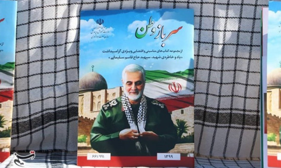 از کتاب «سرباز وطن» در کرمان رونمایی شد